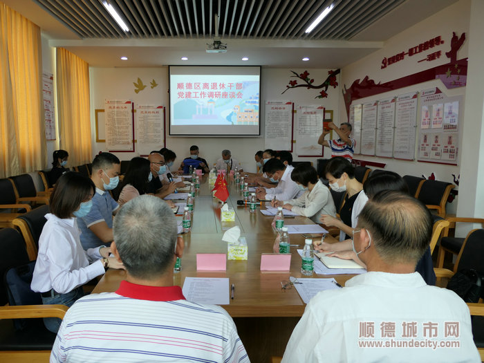 顺德区召开离退休干部党建工作调研座谈会。.jpg