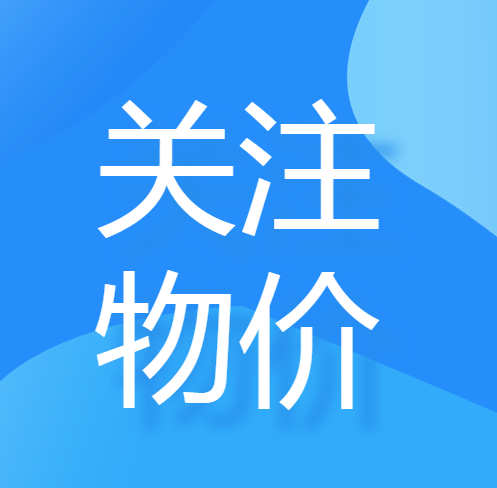 顺德民生商品物价是否遇雨“膨胀”？一起来看→