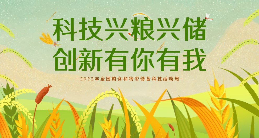 粮食和物资储备科技周 | 科技兴粮兴储，创新有你有我