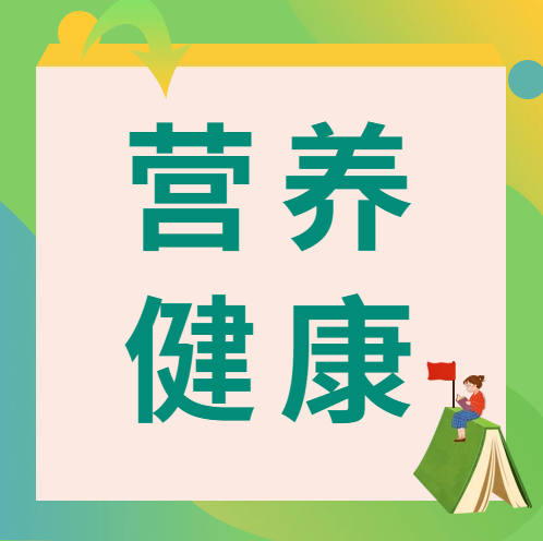 粮食和物资储备科技周 | 怎样吃得健康？官方给你最科学指引！