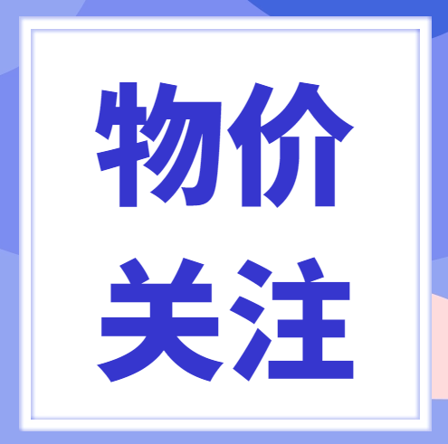 猪肉小降价！点击查看本周顺德区民生产品价格情况→