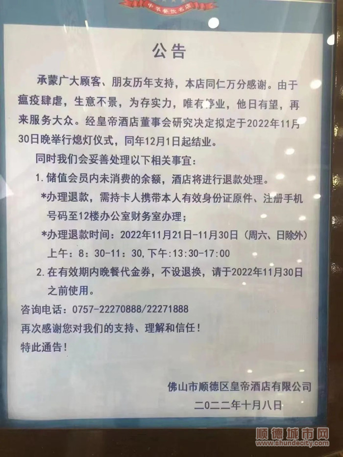 突然宣布！顺德皇帝酒店将于12月结业