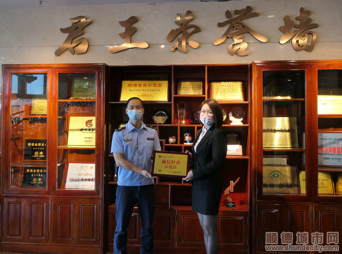 对佛山市顺德区君王酒店有限公司授予“诚信经营示范店”牌匾.jpg