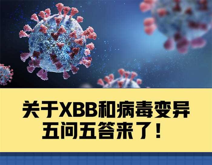 关于XBB和病毒变异，你关心的5个问题解答来了！