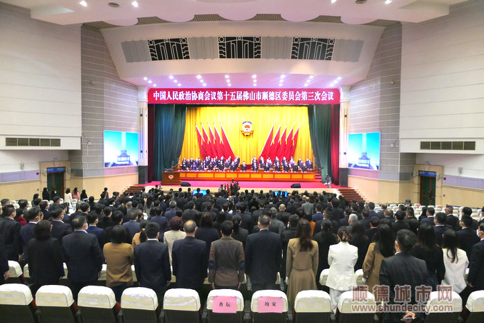 中国人民政治协商会议第十五届佛山市顺德区委员会第三次会议正式闭幕。.jpg