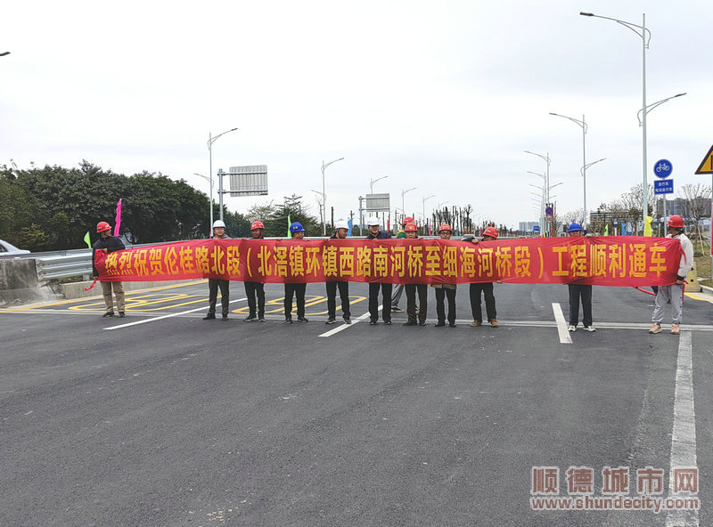 北滘镇环镇西路南河桥至细海河桥段正式通车。_1.jpg