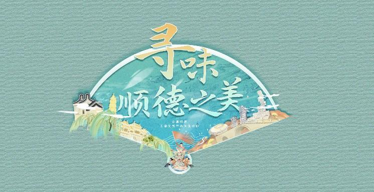 本次征集活动Logo，寓意“打开顺德开启文化之旅”.png