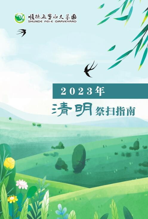 清明马上到！顺德飞鹅墓园祭扫指南请收好