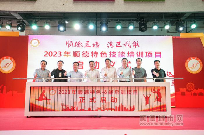 2023年“顺德匠培，湾区我能”特色技能培训项目启动。.jpg