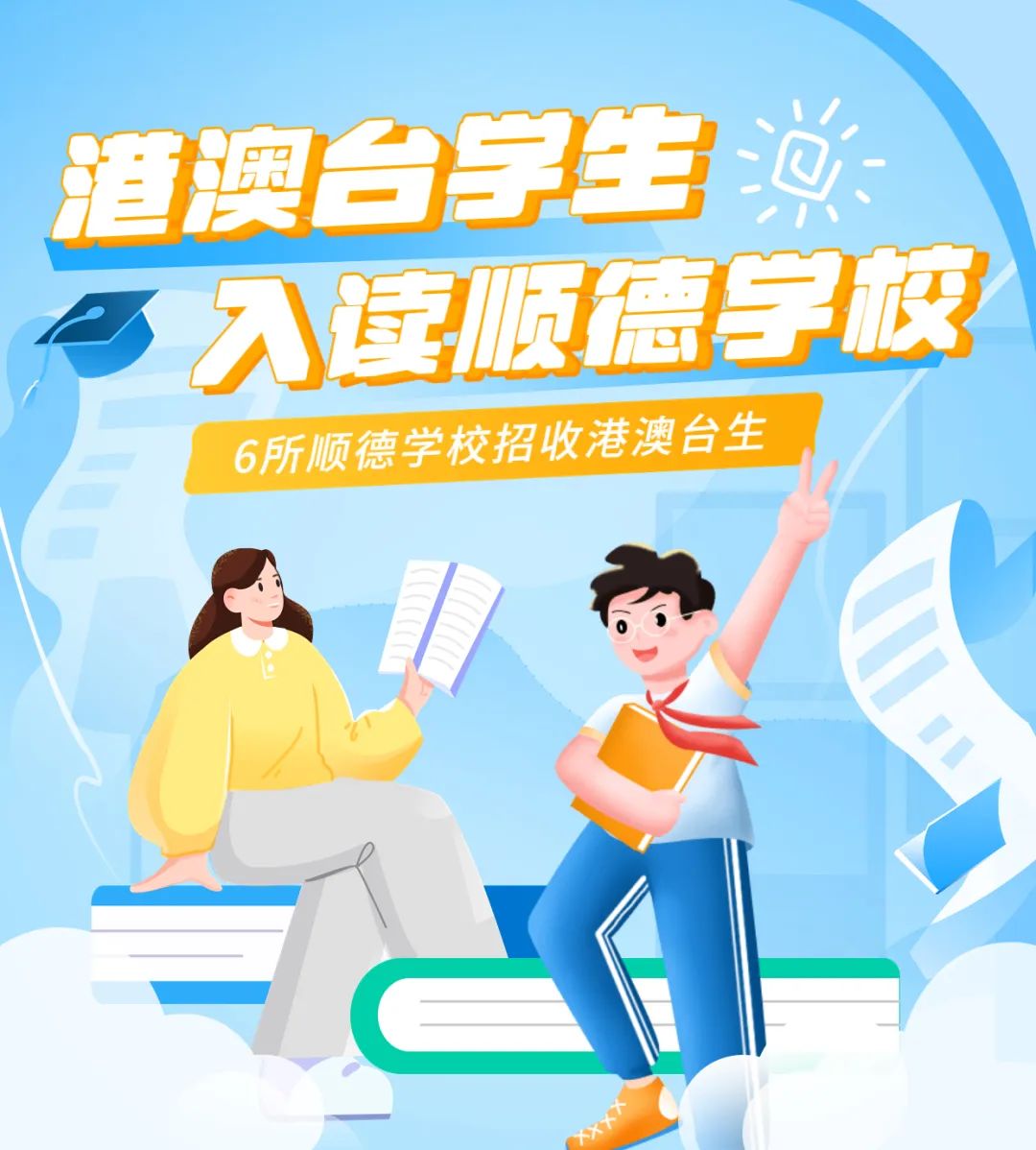 港澳台学生如何入读顺德学校？你关心的答案在这里