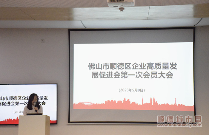 顺德区企业高质量发展促进会迎来了第一次会员大会.jpg