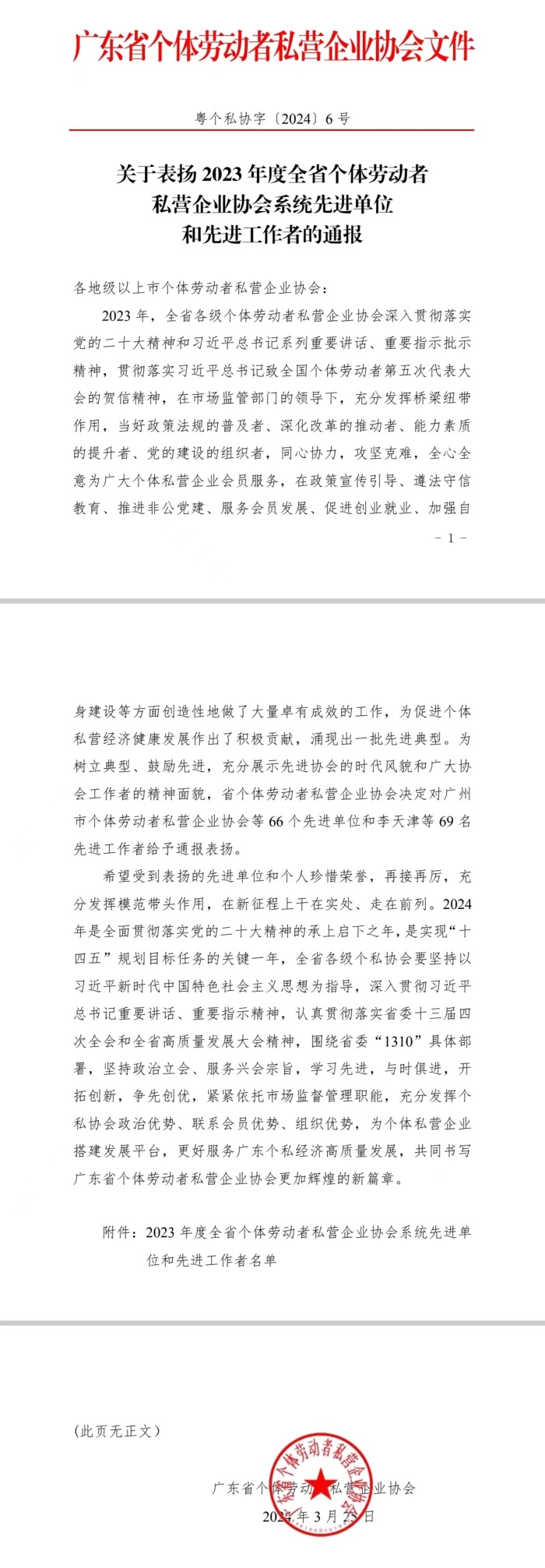 1.关于表扬2023年度全省个体劳动者私营企业协会系统先进单位和先进工作者的通报1_副本.jpg