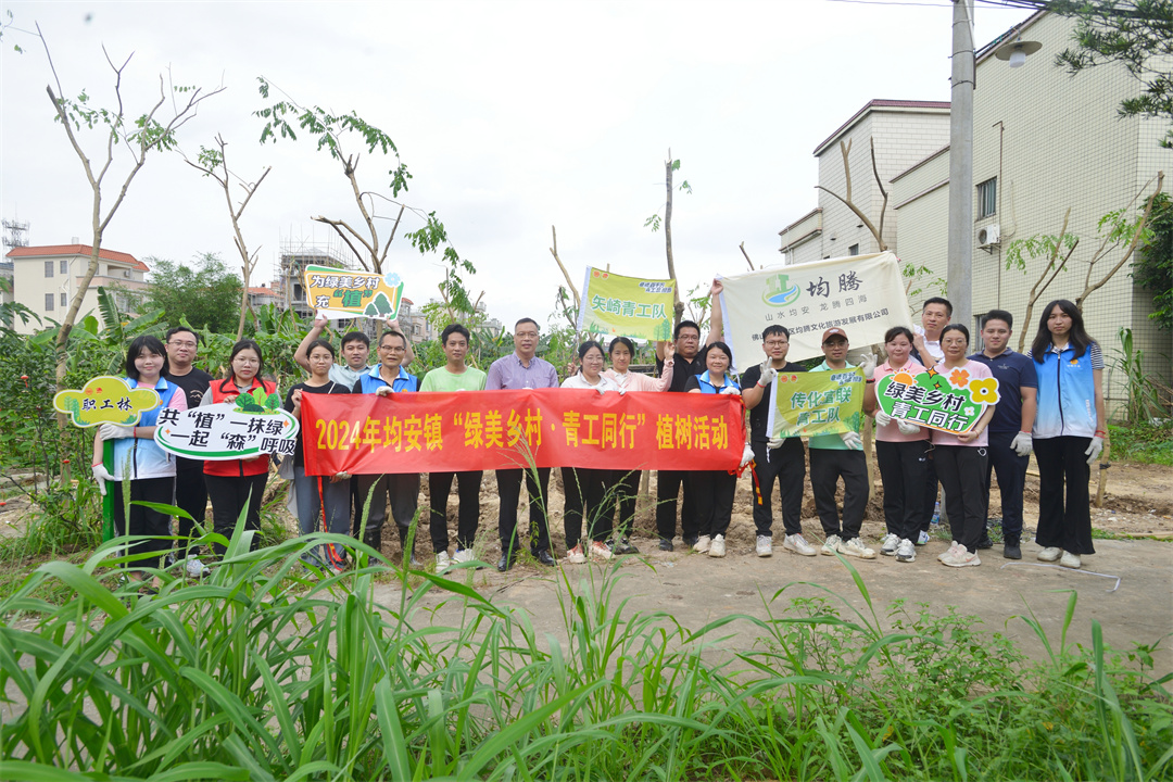 5月11日，均安镇总工会联合团镇委继续在天湖社区举办植树活动，共种植30棵黄花梨。矢崎、传化富联、均腾集团、机关等各界工会代表以及镇总工会和村（社区）工联会干部组成的绿美先锋队积极参与，种下一棵树，收获一片绿。.jpg