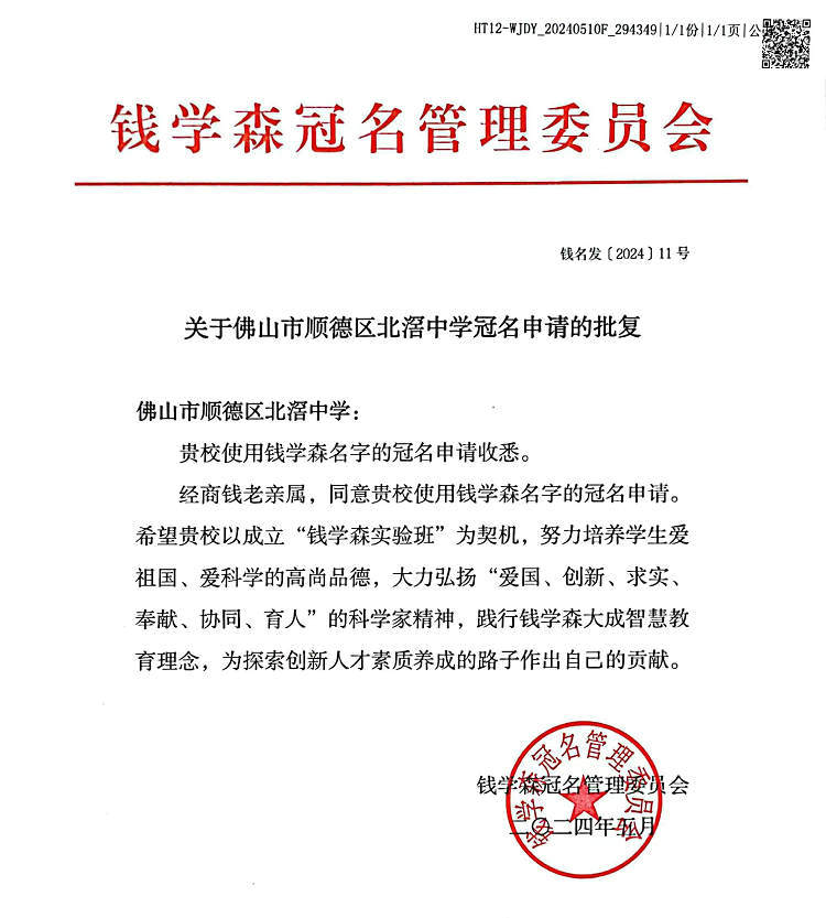 钱学森冠名管理委员会批复北滘中学设立“钱学生实验班”.jpg.jpg