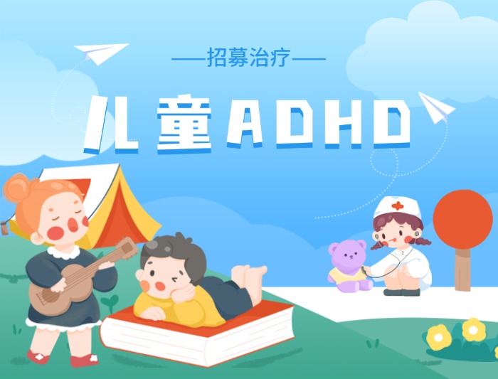 【招募】儿童ADHD，暑期正当治~