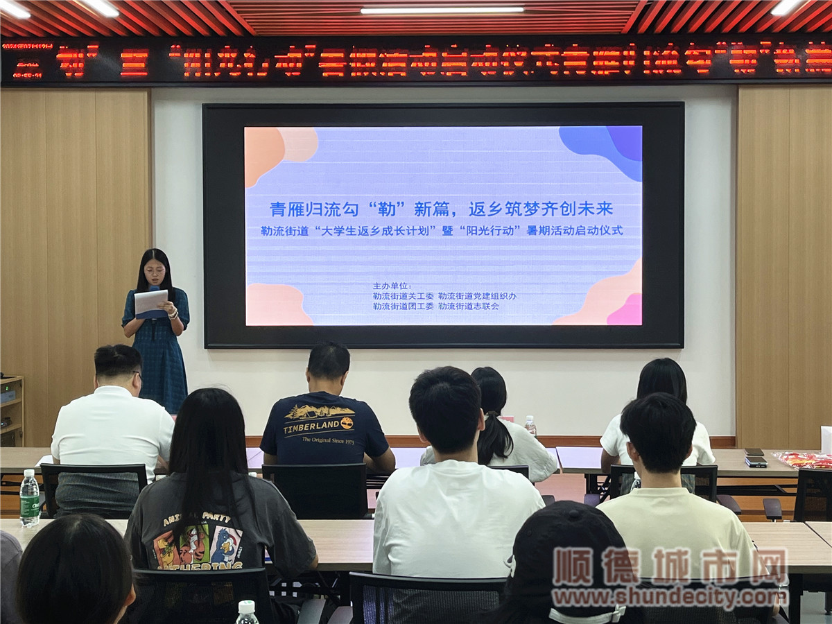 图1 勒流街道“大学生返乡成长计划”启动现场.jpg