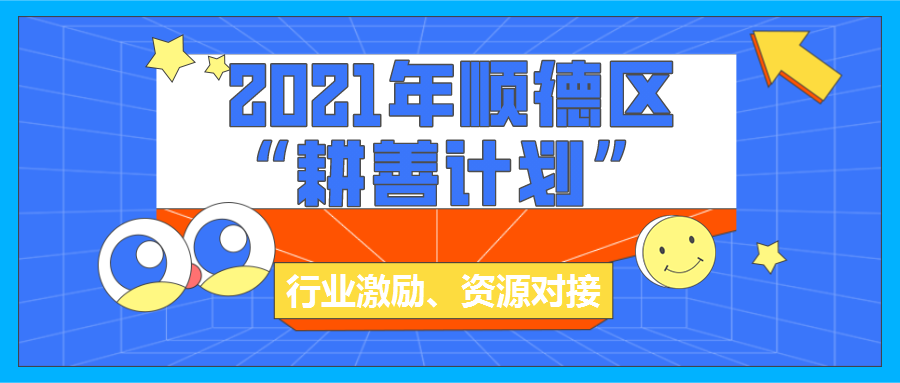 2021年顺德区“耕善计划”项目征集开始，等你来报！