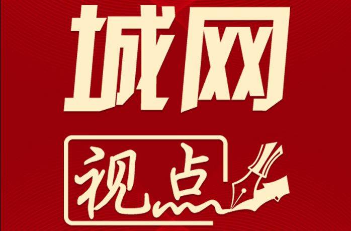 城网视点：参与式预算，让群众当家作主