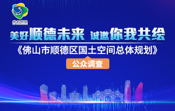 这有份国土空间总体规划问卷，了解一下！