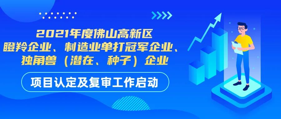 2021年佛山高新区高成长企业认定及复审开始！