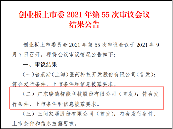 瑞德智能创业板过会，有望成为顺德第37家上市企业