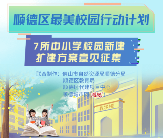 顺德最美校园来了！这7所学校等你提意见~