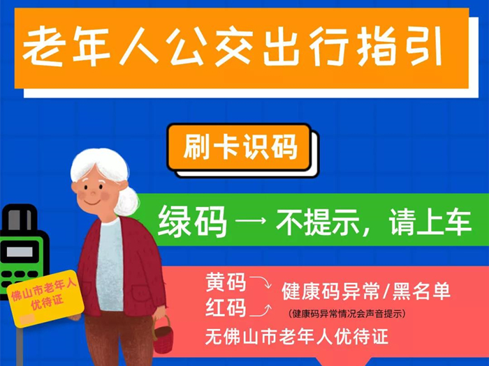 滴~公交乘车更有温度，长者刷老人卡就能识别粤康码啦