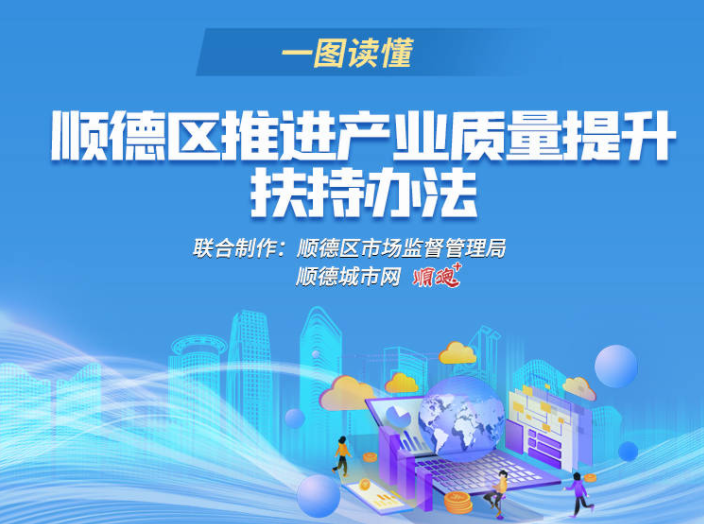 单项最高扶持3000万元！顺德给您送产业提升“礼包”啦！