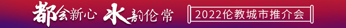 【专题】“都会新心 水韵伦常”伦教城市推介会精彩荟萃_顺德城市网