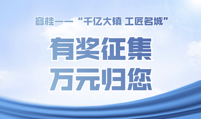 最高万元奖金！容桂能工巧匠命名宣扬大会喊您来投稿