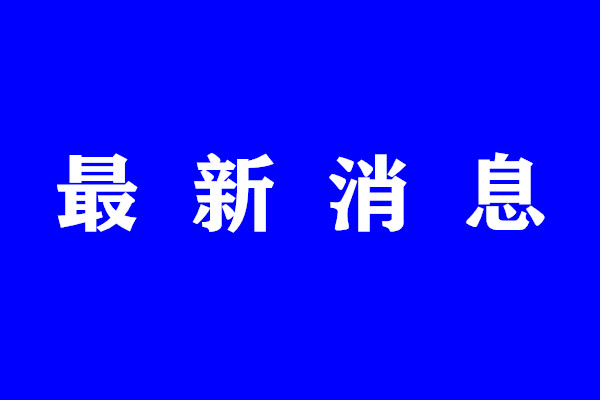 4月11日，大良这4个疫苗接种点暂停开放接种服务