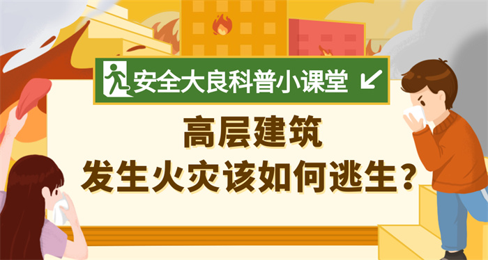 【一图秒懂】高楼遇到火灾别慌，做好这几点最重要！