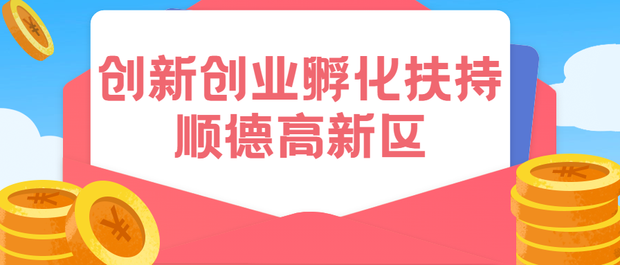 最高200万！顺德高新区发布创新创业扶持政策