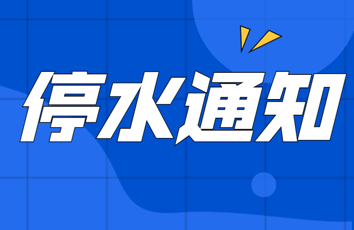 今天下午14:30-15:00，龙江全镇停水！