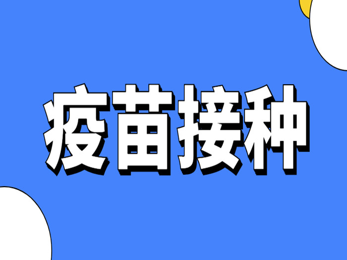 最新！龙江疫苗接种安排都在这里→