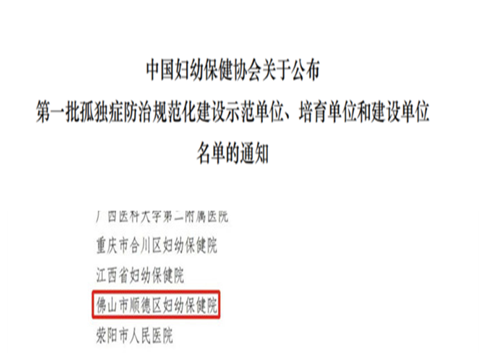 全国首批！顺德妇幼入选全国56家孤独症防治规范化建设项目培育单