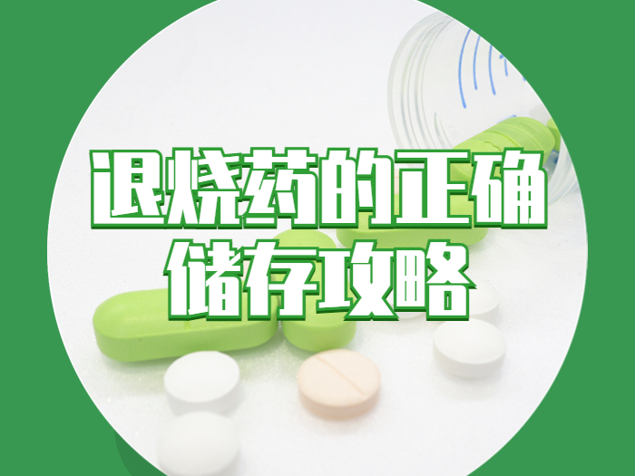 药品开封很久还能用吗？退烧药正确储存攻略来了