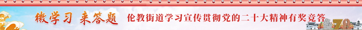 【互动】伦教街道学习宣传贯彻党的二十大精神有奖竞答_顺德城市网