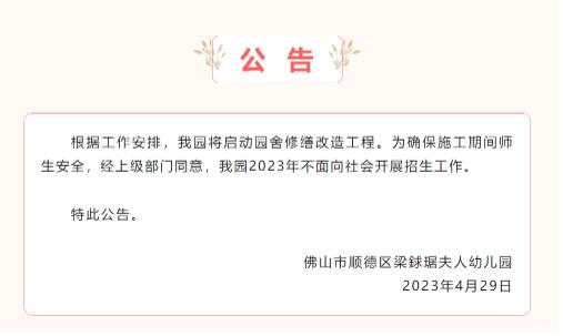 注意！因园舍修缮，顺德3所区属幼儿园今年不招生