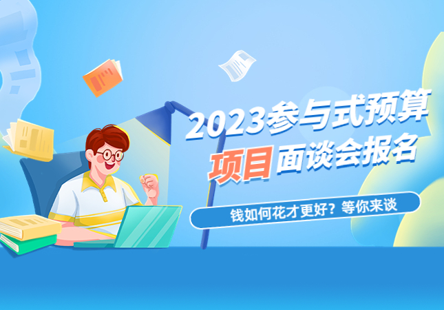 【报名】这5500万元补贴、经费如何花？