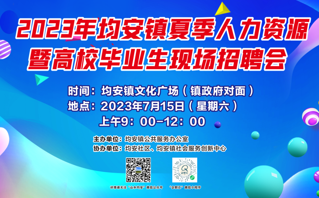 均安夏季现场招聘会来啦！抓紧报名→