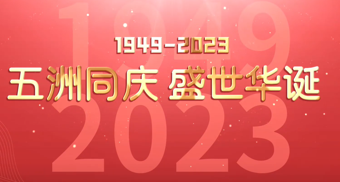 【视频】顺德乡亲为祖国献上生日祝福