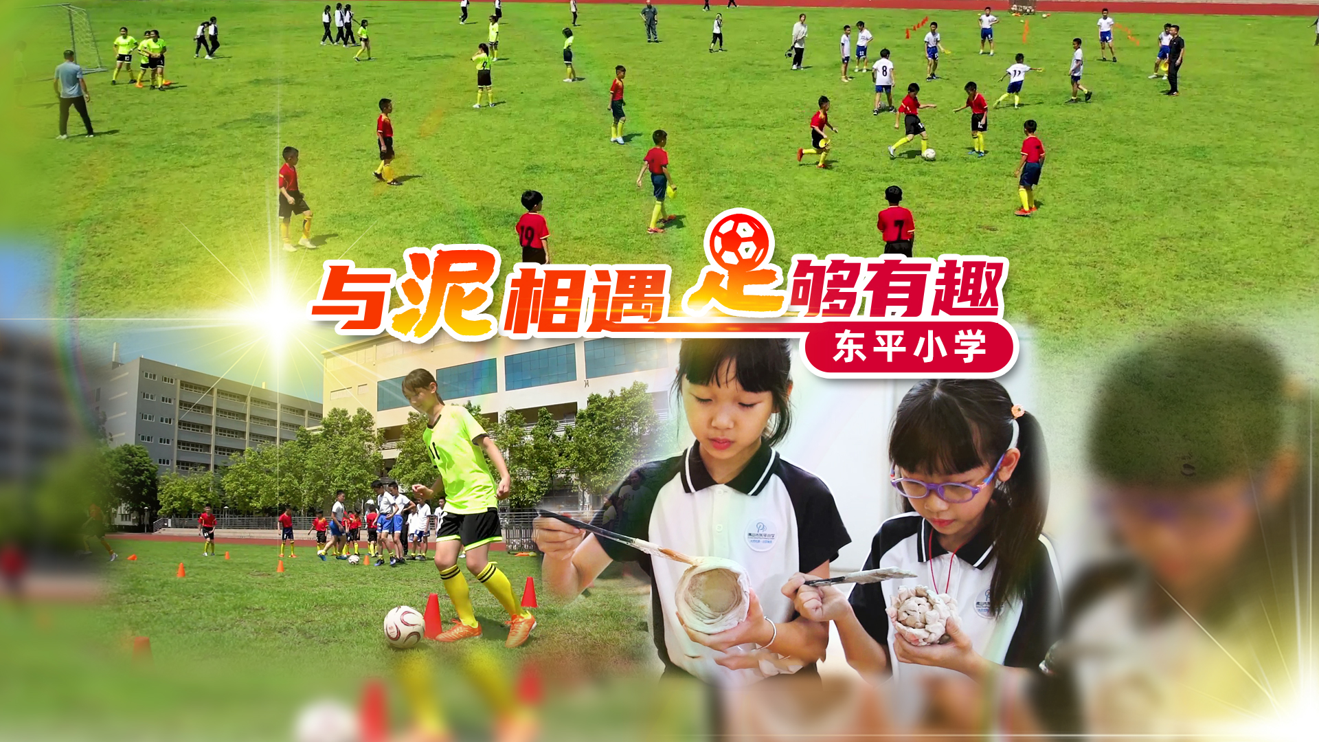 五育融合 别样精彩⑦ | 东平小学：与“泥”相遇 “足”够有趣