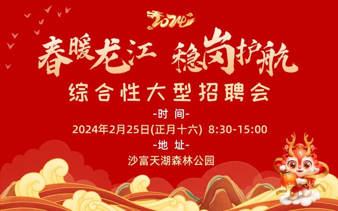 1w+高薪好岗，龙江大型招聘会2月25日约定你