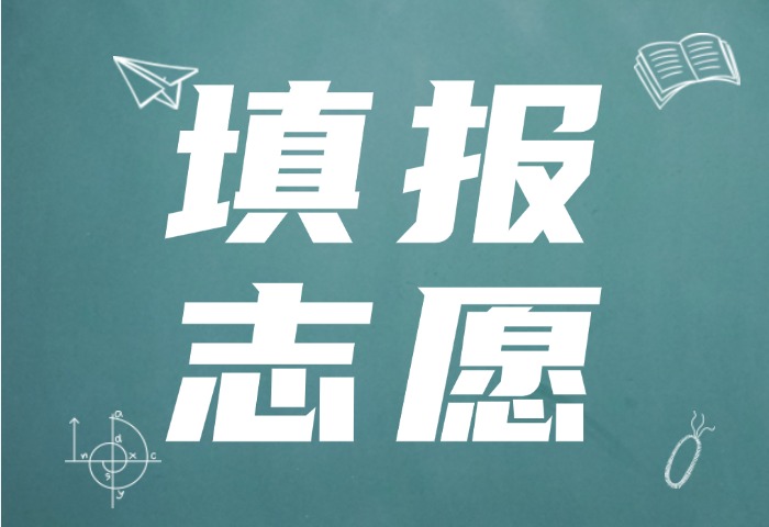 高考志愿填报6月28日开始！这些事项要注意→