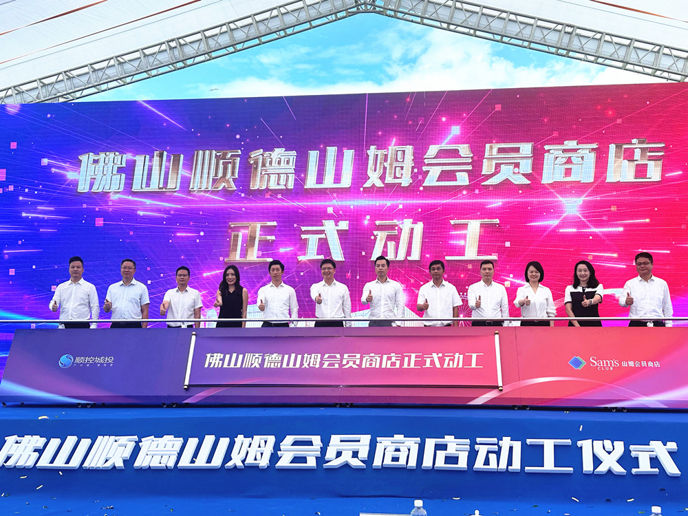 佛山顺德山姆会员商店正式动工！预计2026年开业