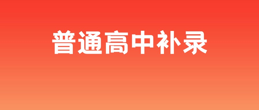 佛山市2024年普通高中补录招生计划公布！