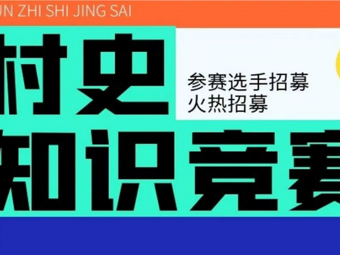 左滩：村史知识竞赛，邀你参赛啦！