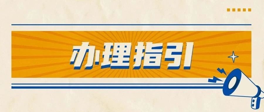 8月15日起，佛山市2025年高考“三侨生”身份确认开始办理！