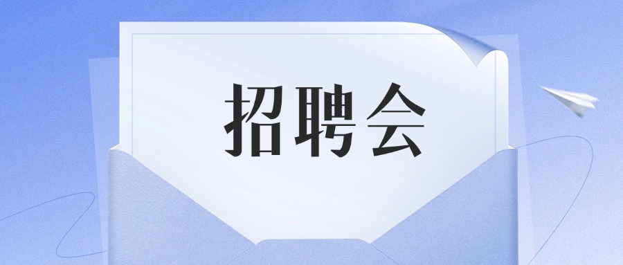 @各大企业，陈村镇9月现场招聘会现正接受报名中